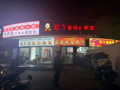 -红丫骨汤麻辣烫(汽车站店)