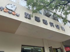 -甜嘟嘟烘焙坊(舒城路店)