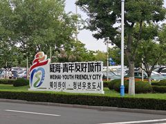 -威海大水泊国际机场