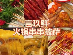 -言玖鲜火锅串串披萨自助(益田假日店)