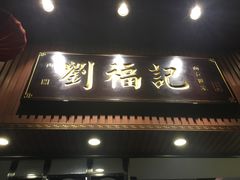 门面-西关刘福记(文德路店)