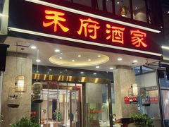 -禾府酒家·传统广府味(番禺店)