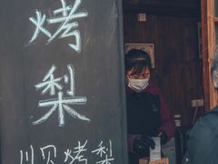 -古北烤梨