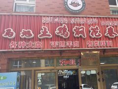 -马旭土鸡焖花卷·真域顺西域美食(天马大道店)