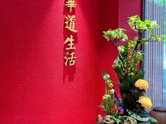 -华道钰善阁