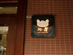 -沁屋面包店(人民东路店)