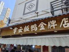 -章云板鸭(评事街店)