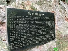 -杭州西湖风景名胜区-三生石
