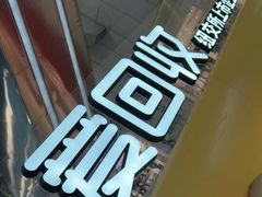 -爱回收(打浦桥日月光店)