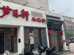 -芦月轩羊蝎子(劲松店)
