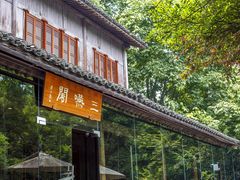 -三嚥阁 La Villa Restaurant
