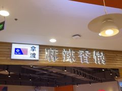 -拿渡麻辣香锅(百联滨江店)