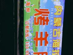 -内蒙古海拉尔烤羊腿·烤全羊·烧烤