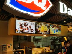 -DQ·蛋糕·冰淇淋(金桥店)