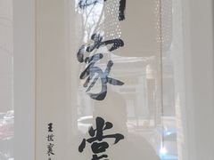 -到家尝北京菜(西坝河店)