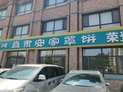 -直隶安家罩饼(复兴路店)