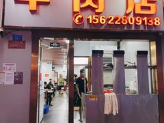 门面-菜忠潮州牛肉店(岗厦店)