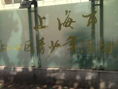 -上海市虹口区青少年活动中心(欧阳路)
