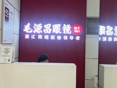 -毛源昌眼镜(杭州庆春东路店)