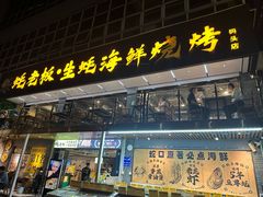 -蚝老板海鲜烧烤大排档(码头店)
