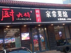 -厨大将烤肘子(镇江北路店)