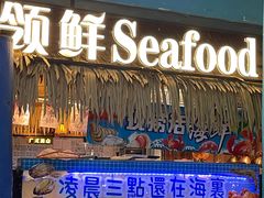 -领鲜活海鲜榴莲自助火锅(东门店)