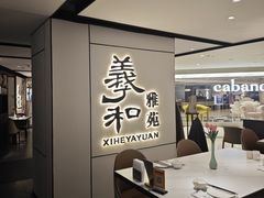 -羲和雅苑•北京烤鸭(国贸商城店)