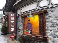 -妈妈的味道(和顺古镇店)