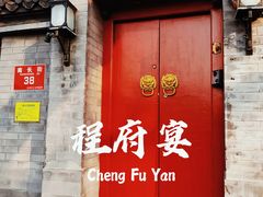 门面-程府宴(南长街四合院店)