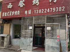 门面-韩风烤牛肉冷面店
