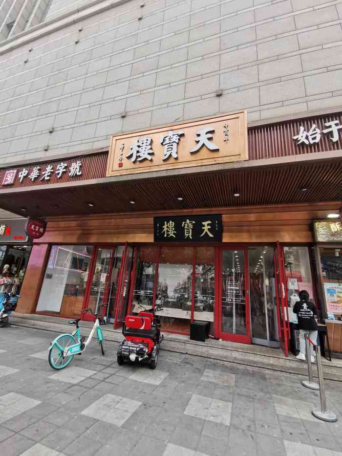 天宝楼(河北路店)-"地理位置不算很醒目,找了半天.它家的自制.