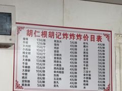 -胡仁根胡记炸炸炸