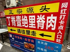-丁脊壹绝·里脊肉