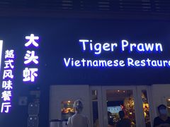 -大头虾越式风味餐厅(光明广场店)