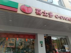 -喜士多便利店(宜山店)