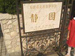 -静园(和平区)