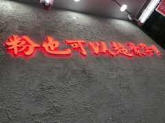 门面-黑粉你肥牛火锅粉(泛悦汇KA店)