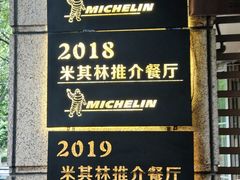 -滇道云南特色料理(康定路店)