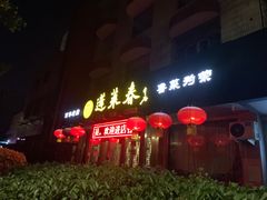 门面-蓬莱春(芝罘店)
