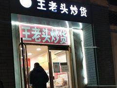 -王老头炒货(天坛东路店)