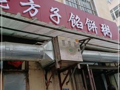门面-老方子馅饼粥(台东店)