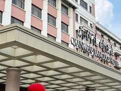 -北京前门建国饭店
