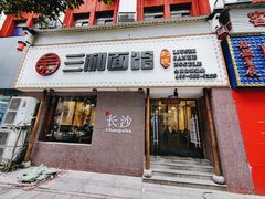 -刘氏三和面馆