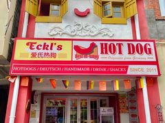 -Eckl’s爱氏热狗(猫街店)