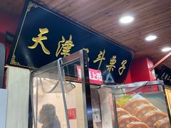 门面-二斗栗子(西湖道店)