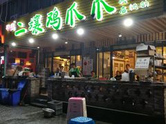 门面-二孃鸡爪爪(东郊记忆店)