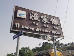 -京北渔家傲