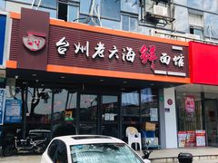 门面-台州老六海鲜面馆(上南总店)