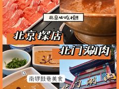 -北门涮肉·铜锅涮肉(南锣鼓巷店)