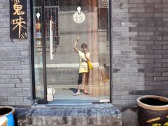 门脸-鬼味烤翅(南锣鼓巷店)
